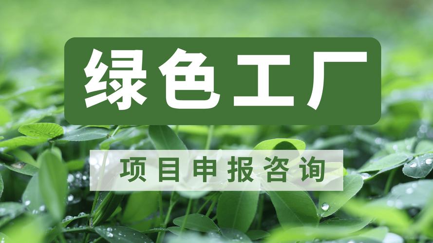 綠色工廠申報咨詢服務概述
